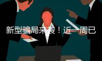新型騙局來襲！近一周已有多人中招