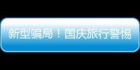 新型騙局！國慶旅行警惕航班取消詐騙