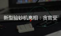 新型驗(yàn)鈔機(jī)亮相：貪官受賄可查清贓款出處去向