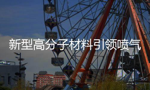 新型高分子材料引領(lǐng)噴氣式發(fā)動機2.0時代 – 材料牛