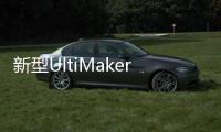 新型UltiMaker PET CF可用于多種金屬成型的彎曲模具