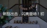 新品出擊，閃亮登場！初元食療發(fā)酵型原味酸奶為你打造優(yōu)質(zhì)產(chǎn)品！