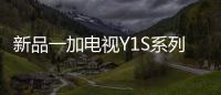 新品一加電視Y1S系列外觀圖曝光 采用超窄邊框設計