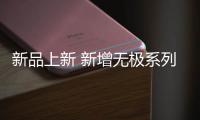 新品上新 新增無極系列 白橡全樺