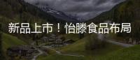 新品上市！怡滕食品布局旺季市場，飲養新生活！