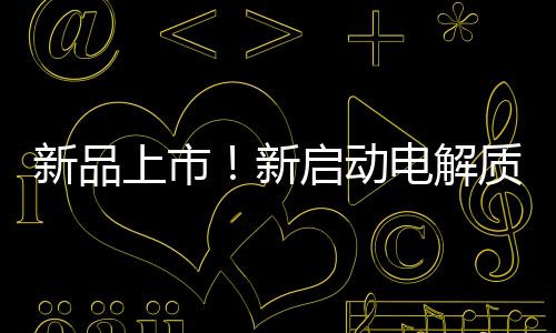 新品上市！新啟動電解質(zhì)水運(yùn)動飲料，實力引爆市場商機(jī)！