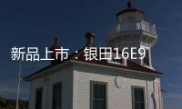 新品上市：銀田16E91熱水器，健康洗浴持續升級