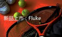 新品上市：Fluke 283FC/PV 1500V數(shù)字萬用表和無線電流鉗