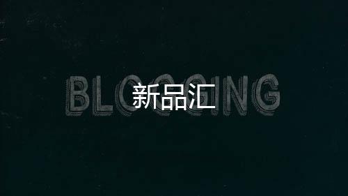新品匯