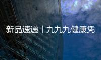 新品速遞丨九九九健康憑什么獲得如此多的關注與好評?
