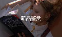 新品鑒賞