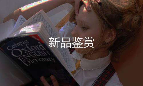 新品鑒賞