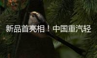 新品首亮相！中國重汽輕型汽車登陸第137屆廣交會