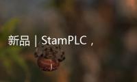 新品｜StamPLC，工業自動化利器，智能控制新選擇