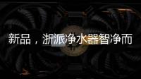 新品，浙派凈水器智凈而來！