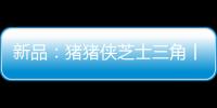 新品：豬豬俠芝士三角丨今天你get√到芝士了沒？