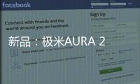 新品：極米AURA 2激光電視開啟預(yù)售，首發(fā)17999元起