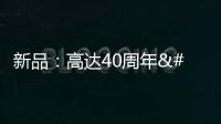 新品：高達40周年×J.LEAGUE各球隊聯名，換色大法開啟