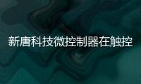 新唐科技微控制器在觸控應用方面的優勢