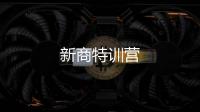 新商特訓(xùn)營(yíng)