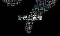 新員工管理