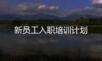 新員工入職培訓(xùn)計(jì)劃