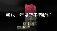 新味！年貨籃子添新樣