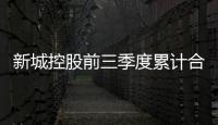 新城控股前三季度累計(jì)合同銷(xiāo)售額938.75億元