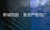 新城控股：重資產(chǎn)吾悅廣場的開業(yè)已接近尾聲，未來轉(zhuǎn)向輕資產(chǎn)