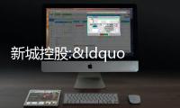 新城控股:“信用基石”背后的底線(xiàn)思維與高度自律