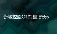 新城控股Q1銷售增長60.25%至496億 租金收入約18億
