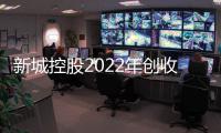 新城控股2022年創收1155億:一二線土儲占比40%,今年商業運營總收入目標110億