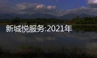 新城悅服務:2021年毛利同比增52.3%至13.4億元