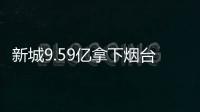 新城9.59億拿下煙臺高新區地塊 擬建煙臺第2座吾悅廣場