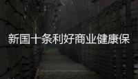 新國(guó)十條利好商業(yè)健康保險(xiǎn) 中國(guó)人壽防癌險(xiǎn)覆蓋全