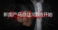 新國產馬自達3國內開始路試 或年內上市