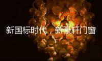 新國標時代，新豪軒門窗積極推動門窗行業升級