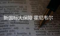 新國標大保障 霍尼韋爾帶來多款凈化器