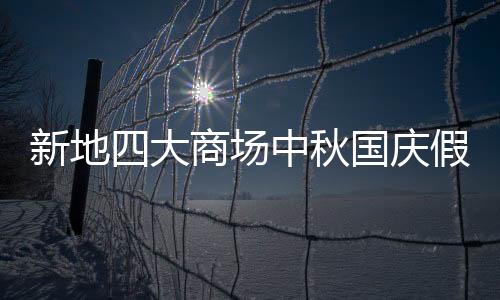 新地四大商場中秋國慶假期營業額增兩成