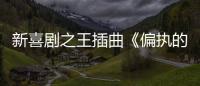 新喜劇之王插曲《偏執的夢》酷我音樂獨家首發 助力平凡眾生勇敢追夢