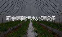 新余醫院污水處理設備