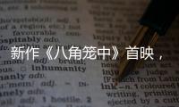 新作《八角籠中》首映，導(dǎo)演王寶強獲認可：“不是成長，是進化”