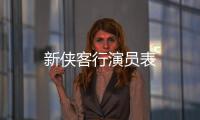 新俠客行演員表