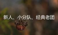 新人、小分隊、經典老團、只身出擊??回顧今年首獲破億MV 的歌手！