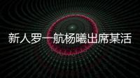 新人羅一航楊曦出席某活動引粉絲圍觀