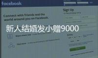 新人結(jié)婚發(fā)小贈9000元刮刮樂 刮了一夜！