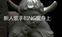 新人歌手BING現(xiàn)身上海時裝周彪海豚音【娛樂新聞】風(fēng)尚中國網(wǎng)