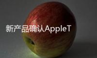 新產品確認AppleTV在HomeKit系統中核心控制角色