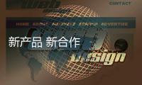 新產(chǎn)品 新合作 新動力 ——中非合作拓新篇