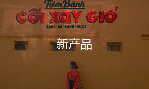 新產(chǎn)品